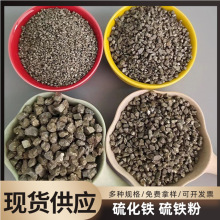 厂家供应硫化铁硫铁矿砂黄铁矿冶炼污水处理磁铁粉配重高纯度