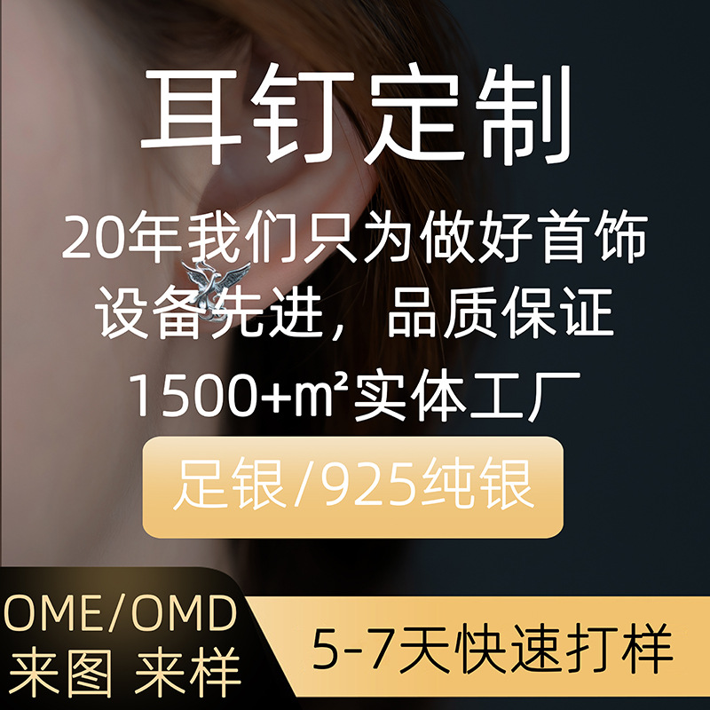 糜匠S925银耳饰来版订做、来图定制、OEM、来样定制ODM加工订制