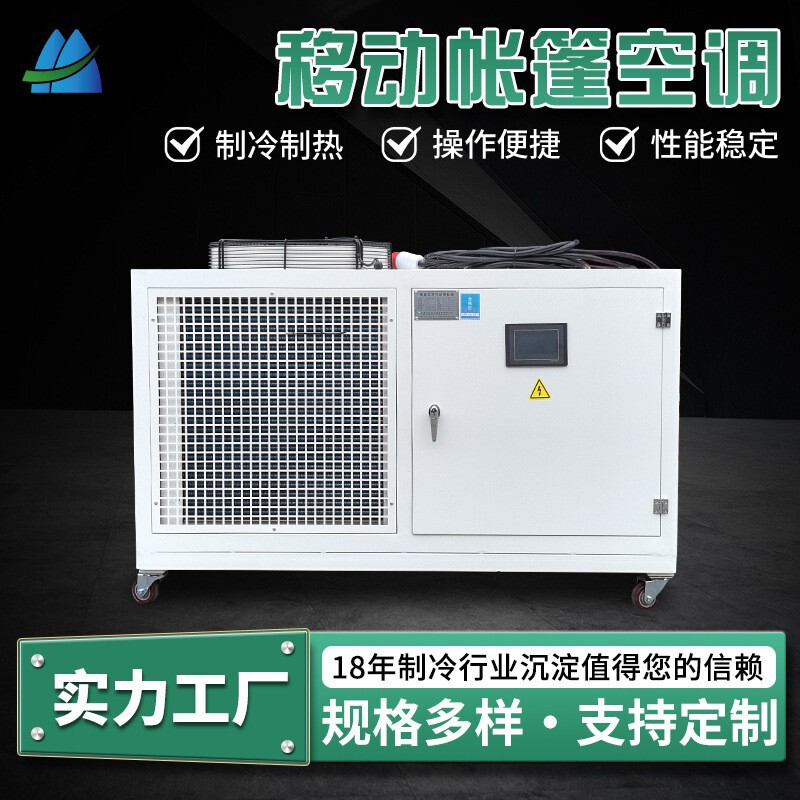 Tent Mobile Air Conditioner, Constant Temperature and Humidity Integrated Industrial Air Conditioner, Outdoor Portable Heating and Cooling Equipment Manufacturer