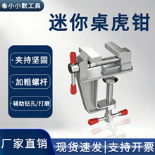 台钳小型多功能家用迷你台虎桌钳工作台铝合金小虎钳木工固定夹具