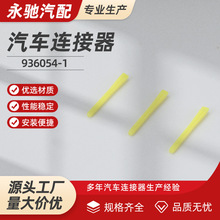 936054-1实心线堵 实心盲棒 1.5系列汽车连接器附件防水盲堵 密封
