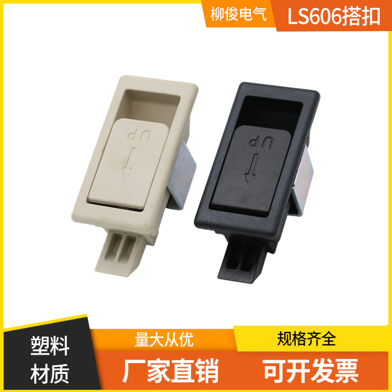 LS606塑料ABS拉手工业机柜铁皮柜拉手锁扣电控柜工业锁DK610平面