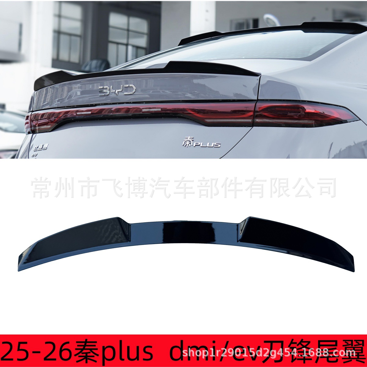 25-26 New BYD Qin PLUS DMI/EV Modified Top Spoiler Exterior Fixed Wing Kit