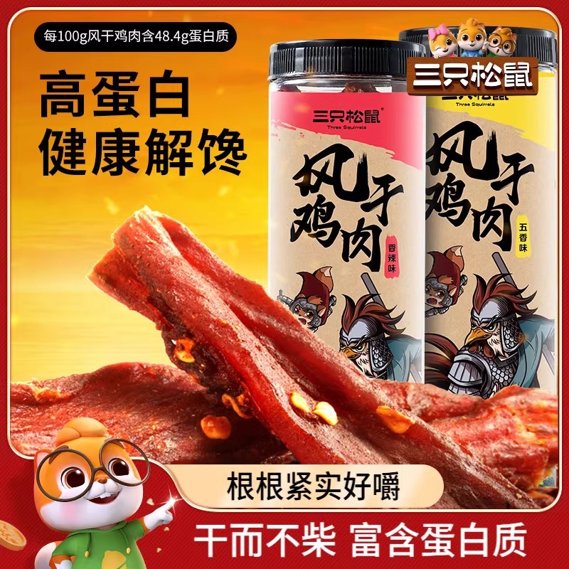 三只松鼠_风干鸡肉条500g_熟食香辣鸡胸肉高蛋白耐嚼解馋小零食