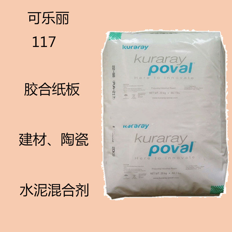 可乐丽117  PVA聚乙烯醇树脂117  胶合纸板 建材 陶瓷 水泥混合剂