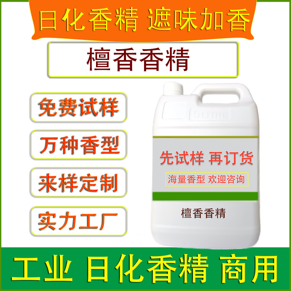 檀香香精工业日化香精纺织品面料塑料制品玩具造纸印刷涂料加香味