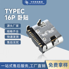 type-c母座USB连接器16p母座 16p卧式贴片 typec母座