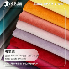 现货天鹅绒仿棉短毛秋冬睡衣家居服毛毯家纺玩具天鹅绒针织面料