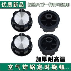 タイマーノブアクセサリーユニバーサル電気圧力鍋エアフライヤー半円形/直軸ノブスイッチ
