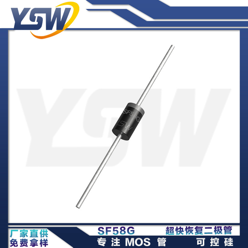 YSW品牌SF58G DO-27封装5A600V超快恢复二极管