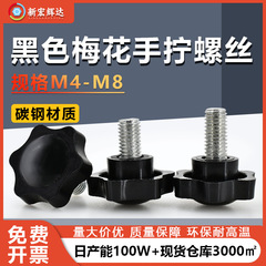 プラスチックハンドルネジ六角星梅の花ヘッドネジ M4M8 手締め調整ネジヘッド 25-32mm