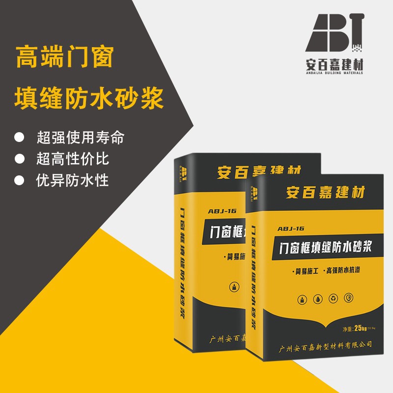 安百嘉无收缩高承重阻燃隔热静音门窗填缝防水砂浆水泥基抗裂