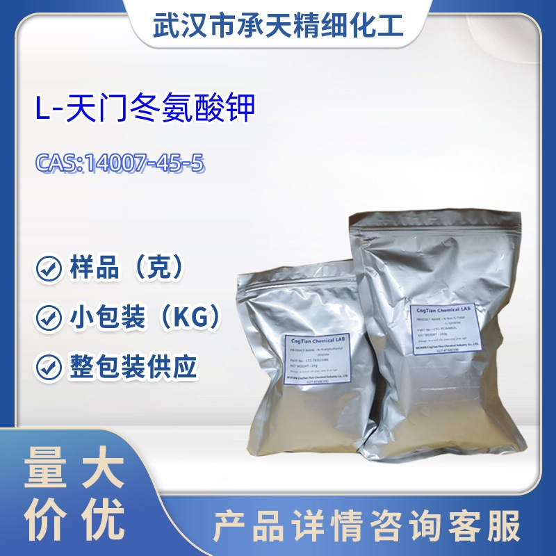 L-天门冬氨酸钾  14007-45-5   1kg 25kg 大/小包装供应 样品