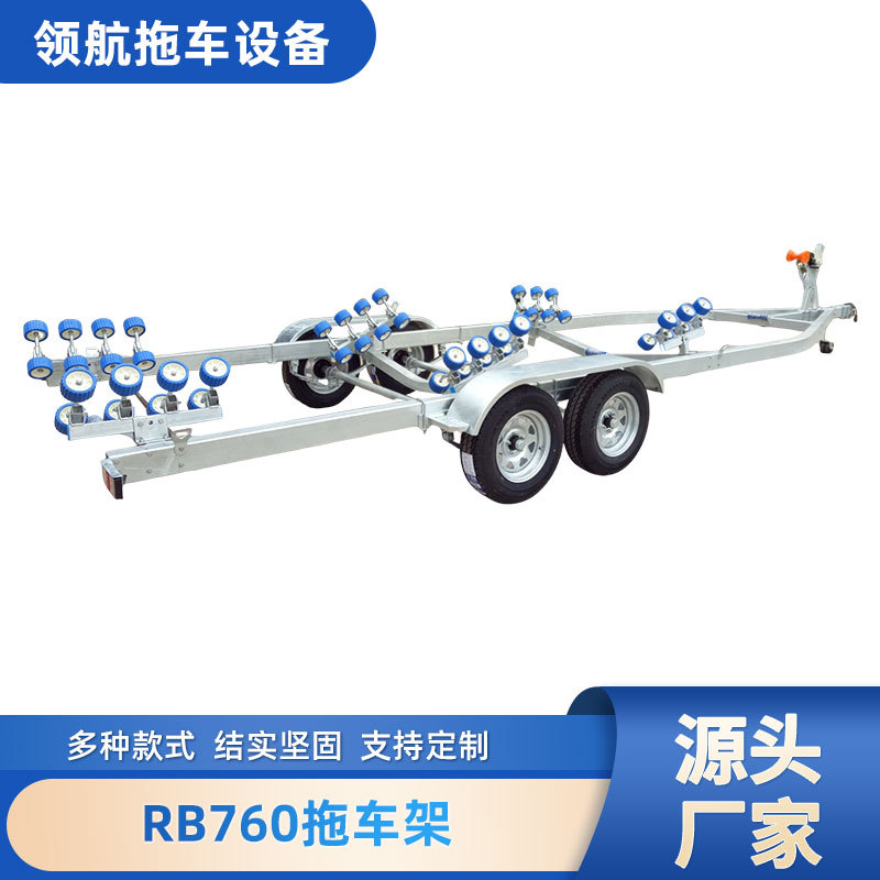 RB760拖车摩托艇拖车 冲锋舟拖车快艇巡逻艇拖车游艇拖架船用拖车
