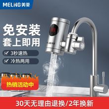 美菱電熱水龍頭家用免安裝即熱式加熱速熱冷熱水雙用廚房電熱水器