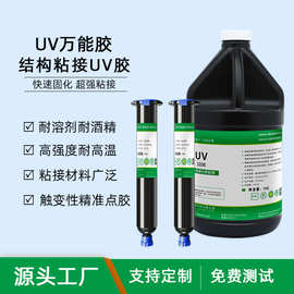 UV胶生产厂家玻璃金属粘接快速固化耐高温uv胶水塑料工艺品结构胶