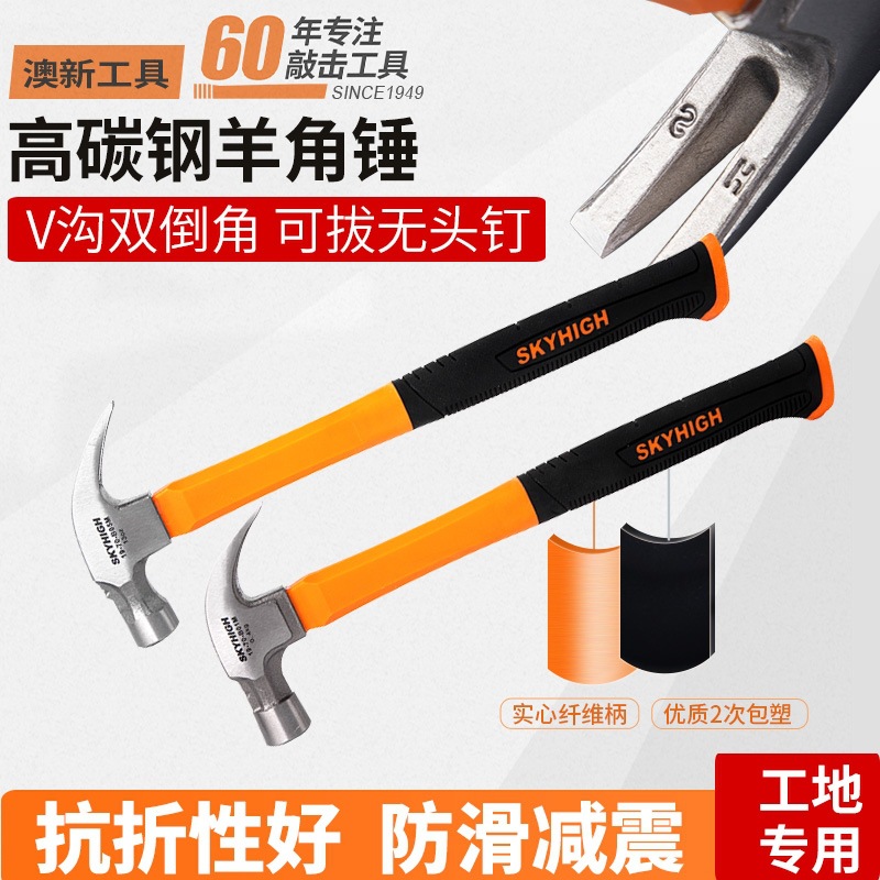 澳新木工羊角锤包塑柄防滑工地专用锤子特钢弯角麻面带磁拔起钉锤