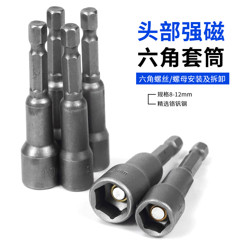 电动扳手套筒头内外六角柄批头风批带强磁性自攻长带磁性8-12mm螺
