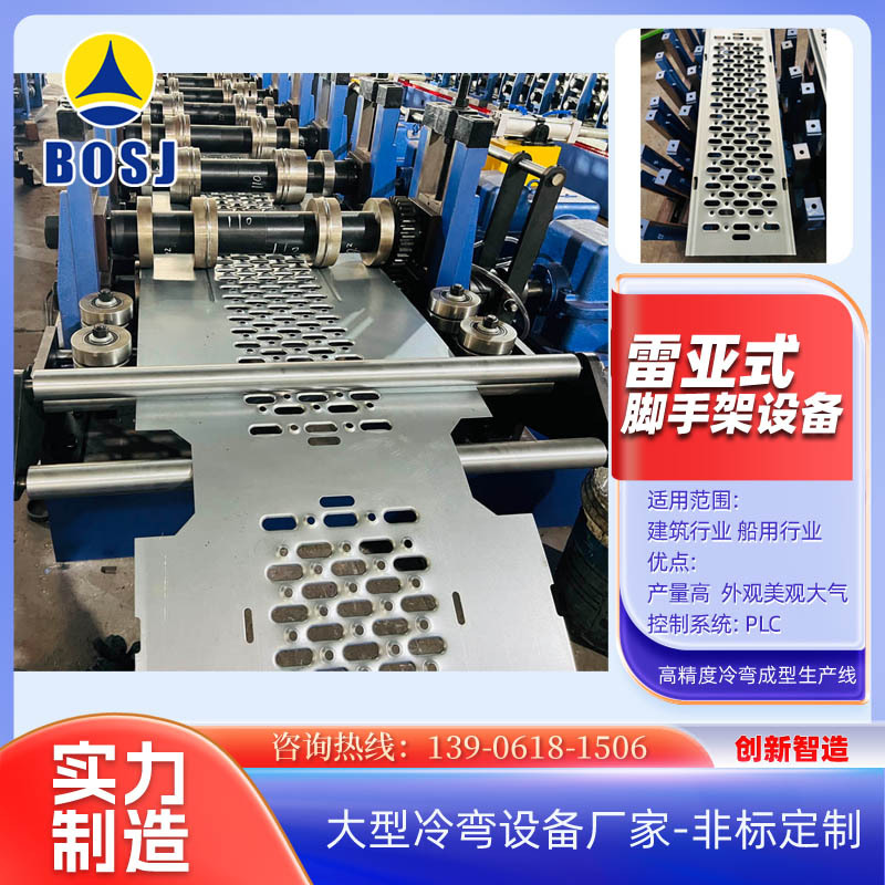 博世杰一次成型盘扣脚手架辊压机 苏州挂钩踏板脚手架冷弯设备