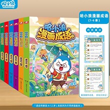 哈小浪新系列漫画成语1-6册趣味成语漫画看图猜成语故事动漫书