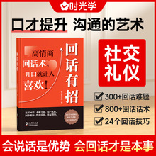 时光学回话有招沟通艺术全知道口才训练与说话技巧书籍语言的艺