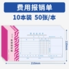 210*110/expense reimbursement form/10 copies [50 sheets/book]