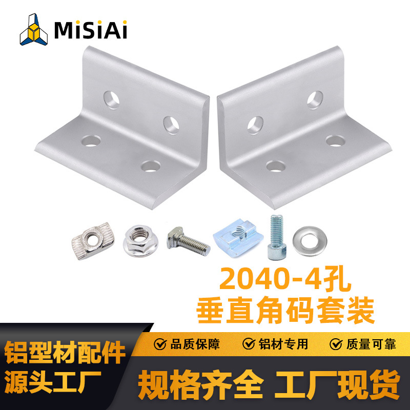 工业铝型材配件压铸铝2040-4孔垂直角码90度直角连接件