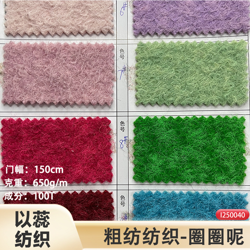 现货新款多种颜色羊圈呢针织羊驼绒风情呢布韩圈绒外套大衣呢面料