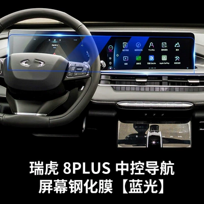 Safety Glass Film, Car interior film - 22-23-tiggo-8plus-integrated-screen-blue-light-tempered-film