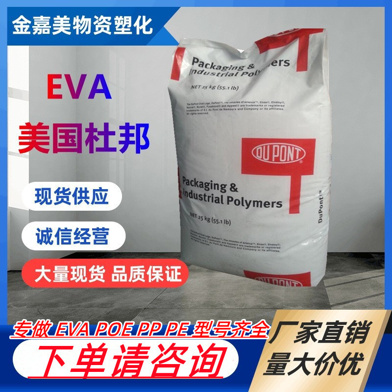 EVA美国杜邦 150W 抗氧化剂 高透明 密封应用复合 塑胶原料颗粒