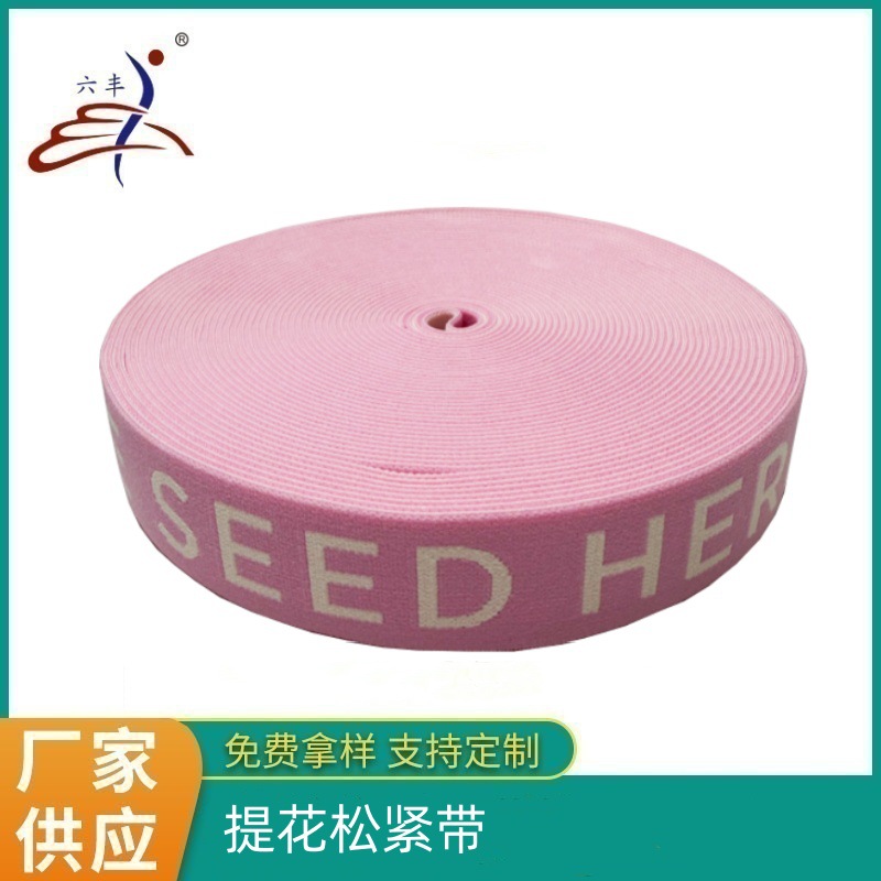 提花松紧带尼龙裤腰带健身瑜伽带电脑无梭机织字母带工厂定制