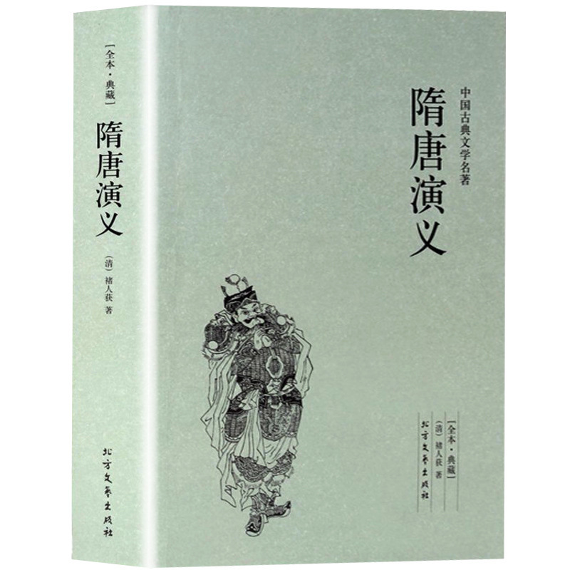 正版 隋唐演义足本典藏中国古典文学名著清褚人获小说 正版书全套