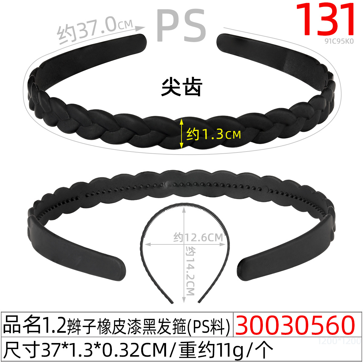 30030560#1.2辫子橡皮漆黑发箍