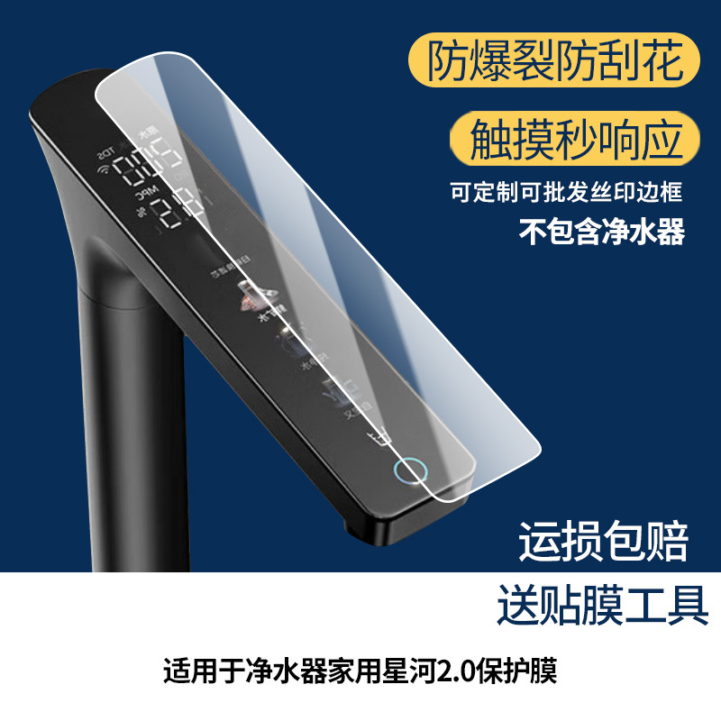 Suitable for Midea Water Purifier Household Galaxy 2.0 Screen Film Frosted Film Explosion-Proof Anti-Peep Film
