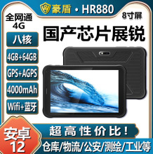 8寸展锐国产芯片安卓12八核三防平板电脑GPS全网通4G工业手持pad