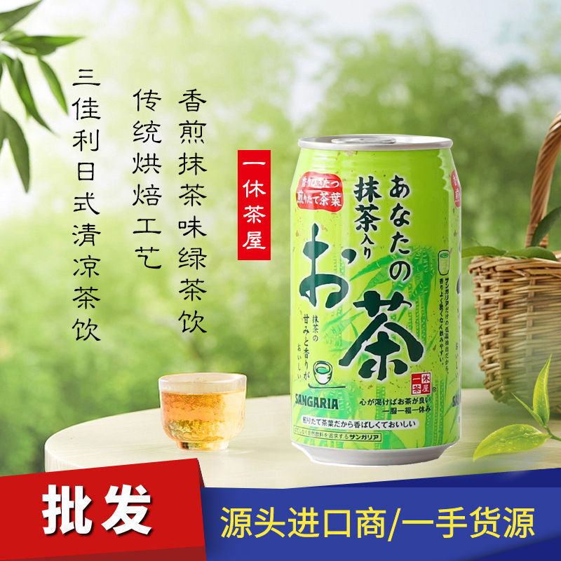 日本进口三佳利绿茶饮料解腻清凉饮品SANGARIA易拉罐装茶饮料批发