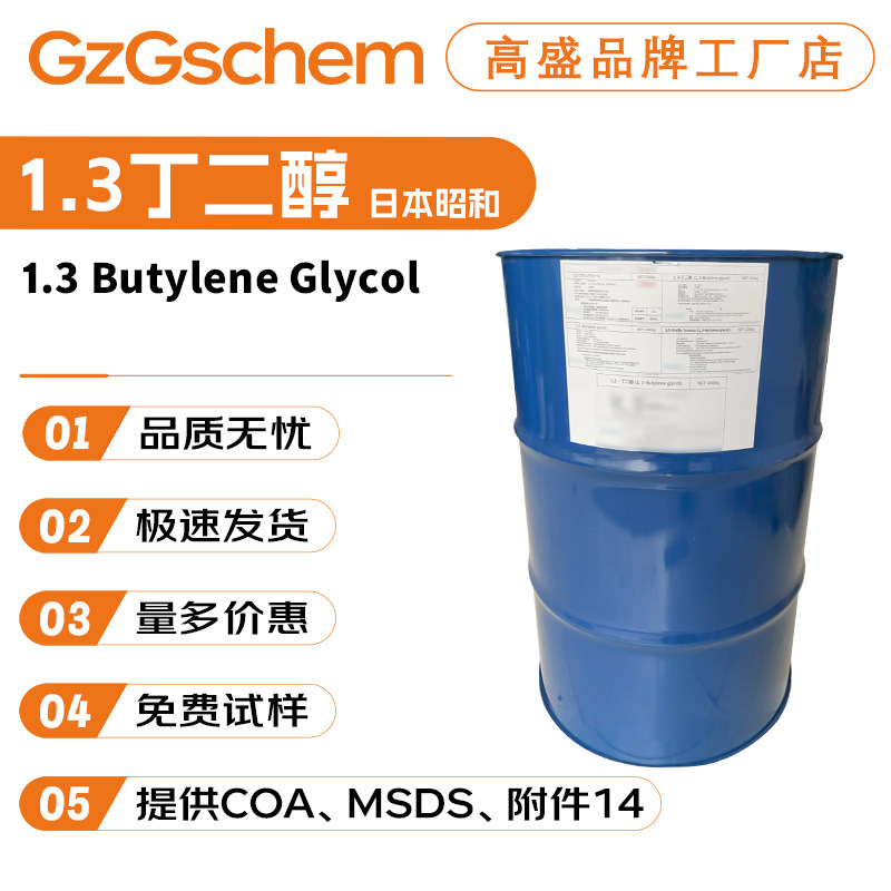 日本昭和电工 1.3-丁二醇 保湿剂 1.3丁二醇 护肤品原料 100g起订