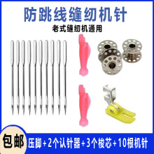 防跳线机针14号1包+2个小鱼认针器3梭芯压脚老式家用缝纫机