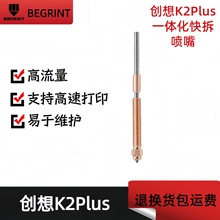 3D打印机配件 K2 Plus陶瓷热端喷头套件一体双金属钢喷嘴创想配件