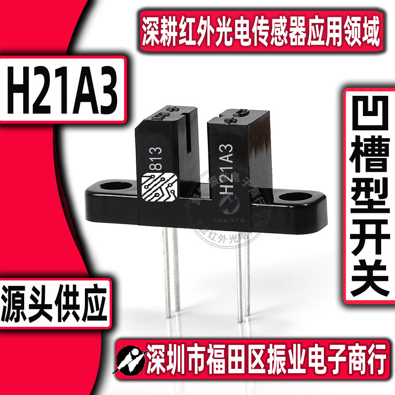 实体经营 槽型光耦 槽型光耦 H21A3 针式打印机 直插4脚光电式