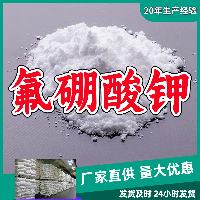 氟硼酸钾/硼氟酸钾/四氟硼酸钾  源头工厂老企业山东浙江福建江苏