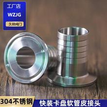 304不锈钢卫生级快装皮管接头卡箍式快速连接软管宝塔头卡盘水嘴