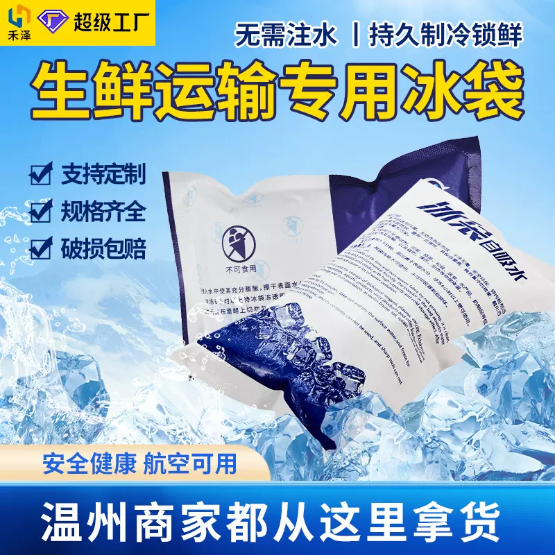 自吸水冰袋一次性重复使用免注水冷藏冷冻保鲜袋生鲜保冷航空冰包