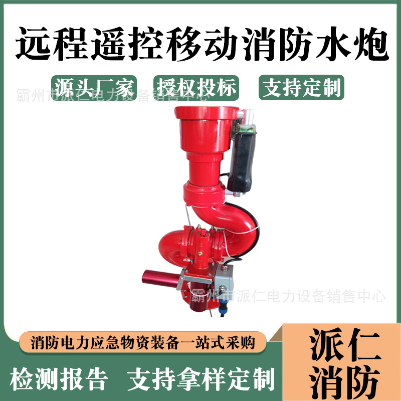 移动式电控消防水炮PSKDY40远程遥控移动消防水炮无线遥控水炮
