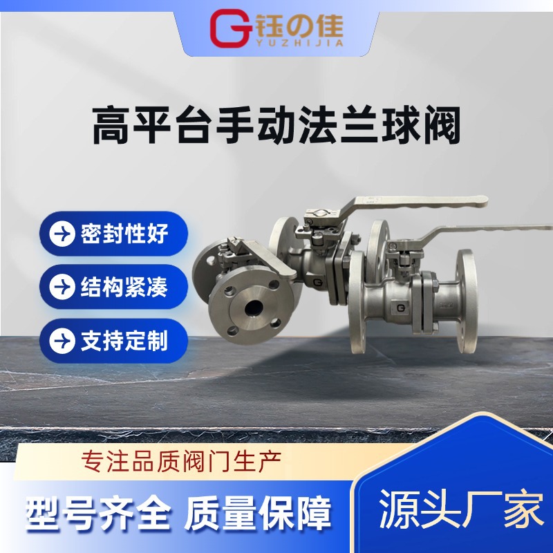 高平台手动法兰球阀 电动不锈钢阀门厂家直供可带图定 制