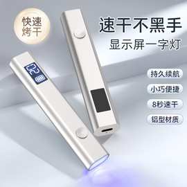新款手持一字美甲灯金属机身三档定时快速照干不黑手蓄电美甲烤灯