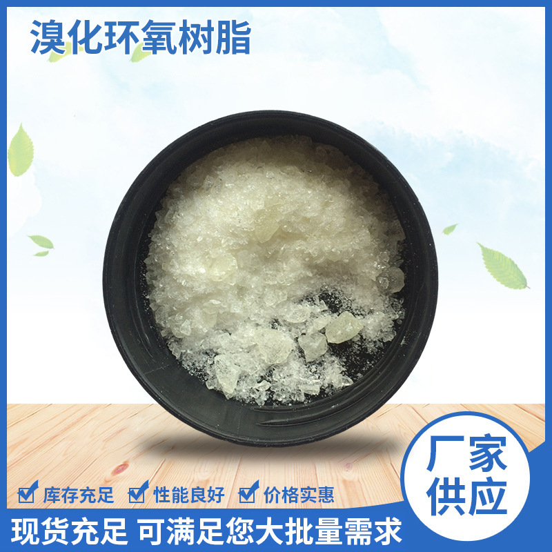 现货批发PBT阻燃剂PET阻燃剂PC阻燃剂溴化环氧树脂工厂供应