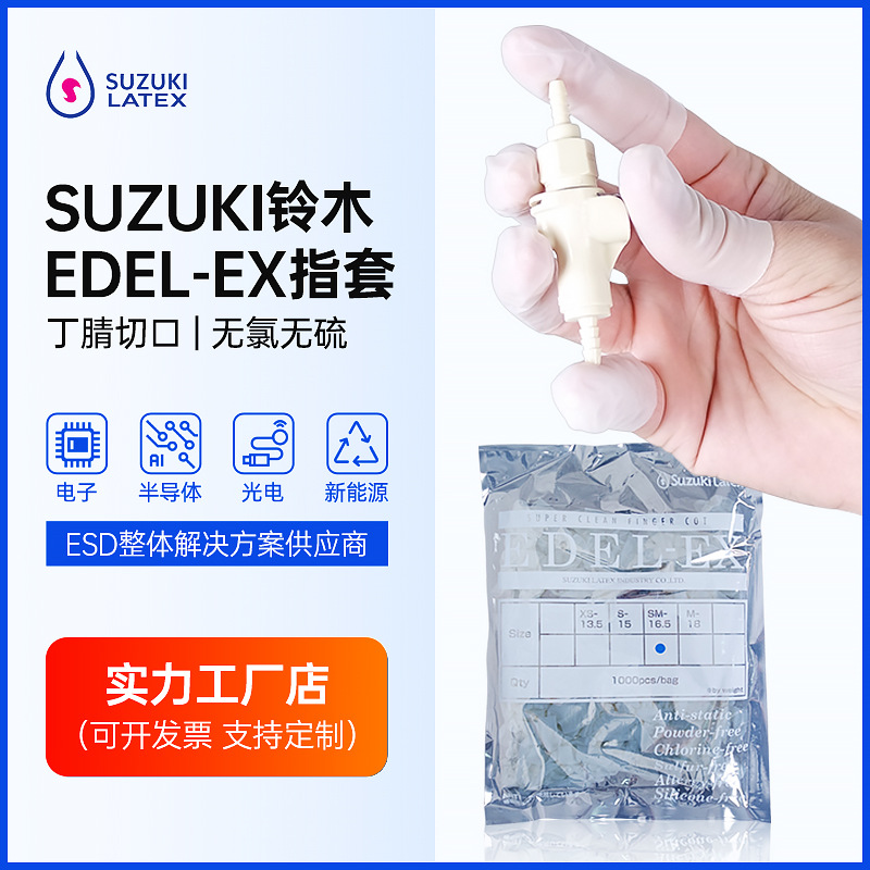 SUZUKI铃木一次性丁腈手指套EDEL EX无硫无氯防静电丁晴切口指套