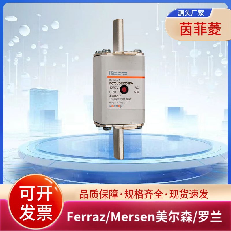 PC70UD13C50PA J301423 PC70UD13C63PA A301185美尔森/罗兰熔断器