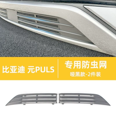 Automobile anti-insect net Plus Intelligent Driving Edition Insect-Proof - yuan-plus-insect-proof-net-non-intelligent-driving-version-matte-black